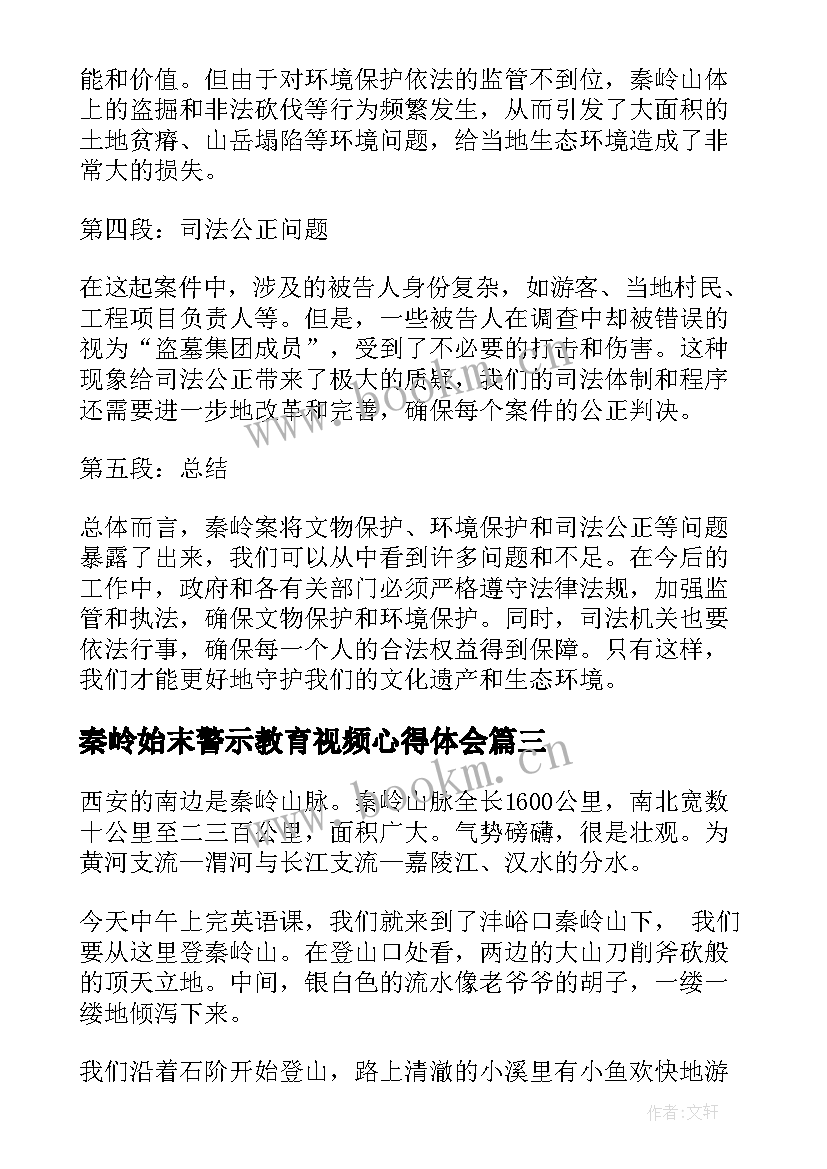 2023年秦岭始末警示教育视频心得体会(通用6篇)