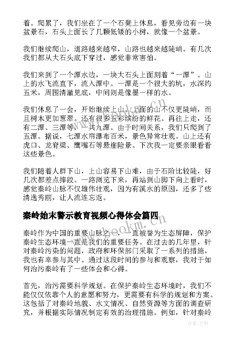 2023年秦岭始末警示教育视频心得体会(通用6篇)