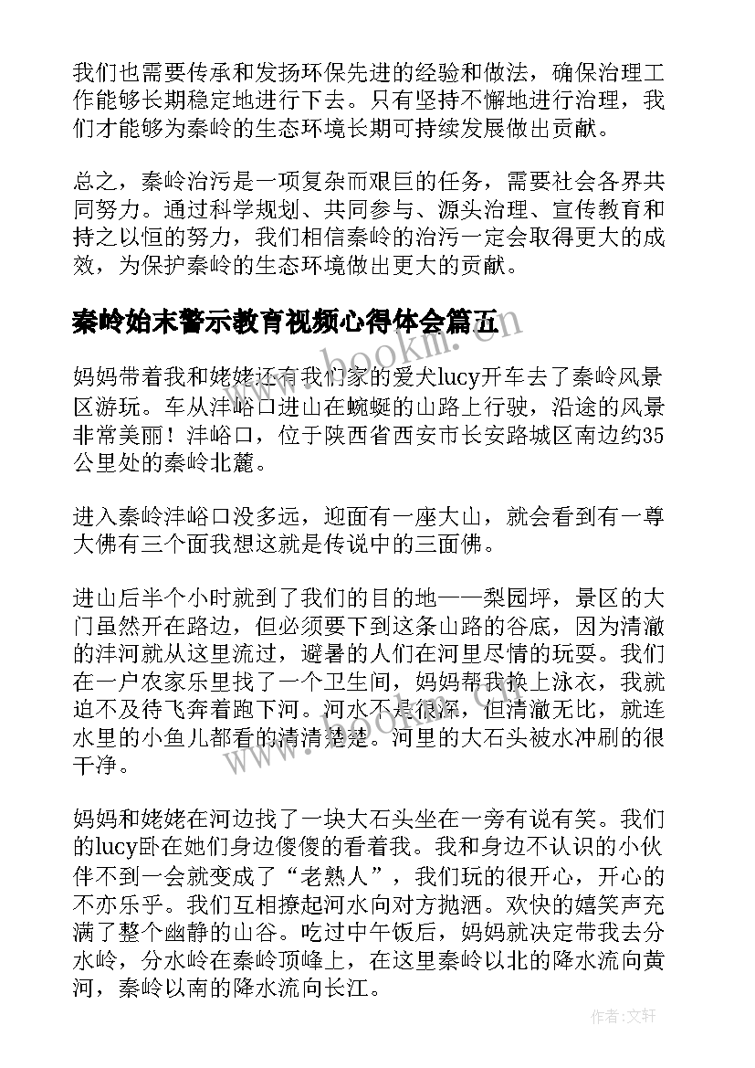 2023年秦岭始末警示教育视频心得体会(通用6篇)