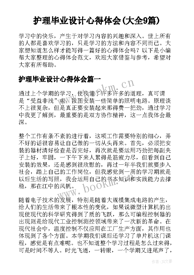 护理毕业设计心得体会(大全9篇)