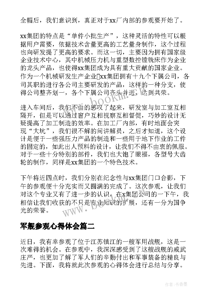 军舰参观心得体会(汇总5篇)