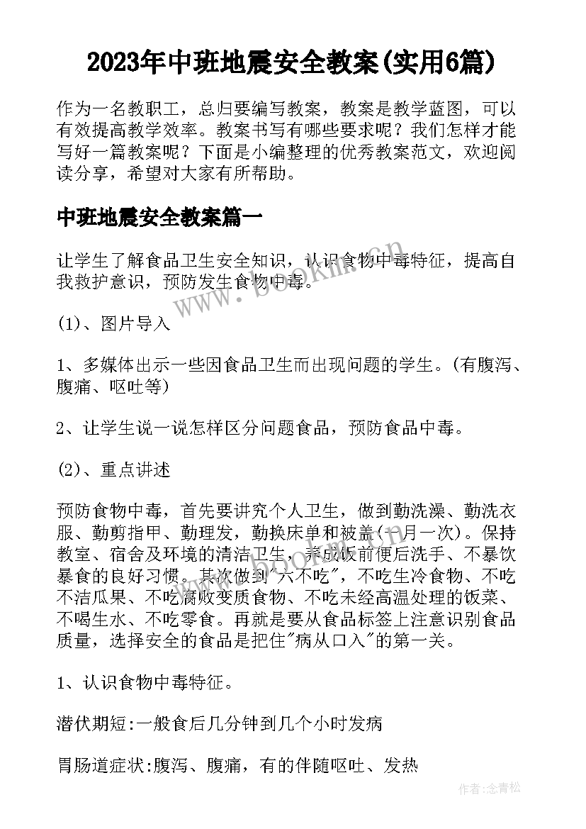 2023年中班地震安全教案(实用6篇)