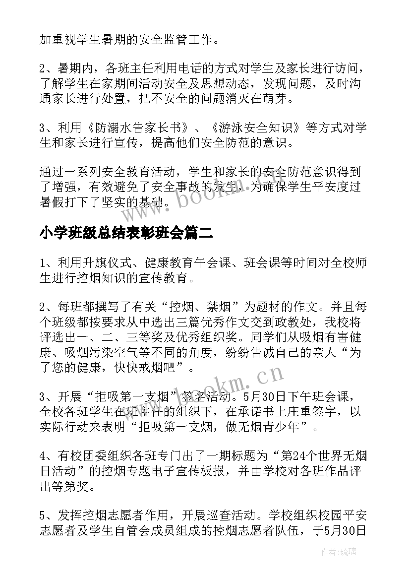 最新小学班级总结表彰班会(精选9篇)