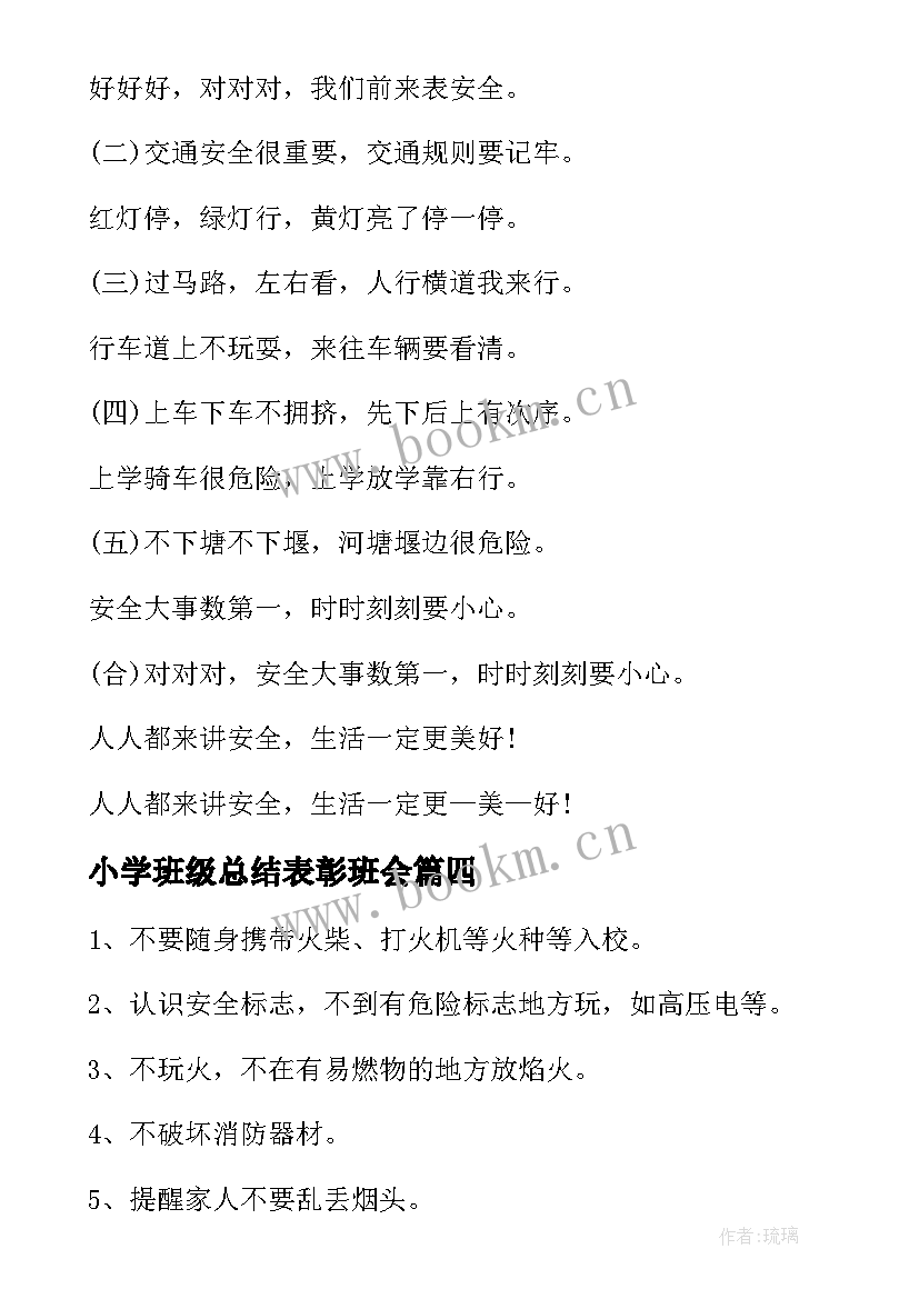 最新小学班级总结表彰班会(精选9篇)