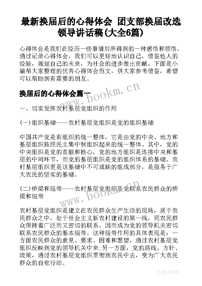 最新换届后的心得体会 团支部换届改选领导讲话稿(大全6篇)