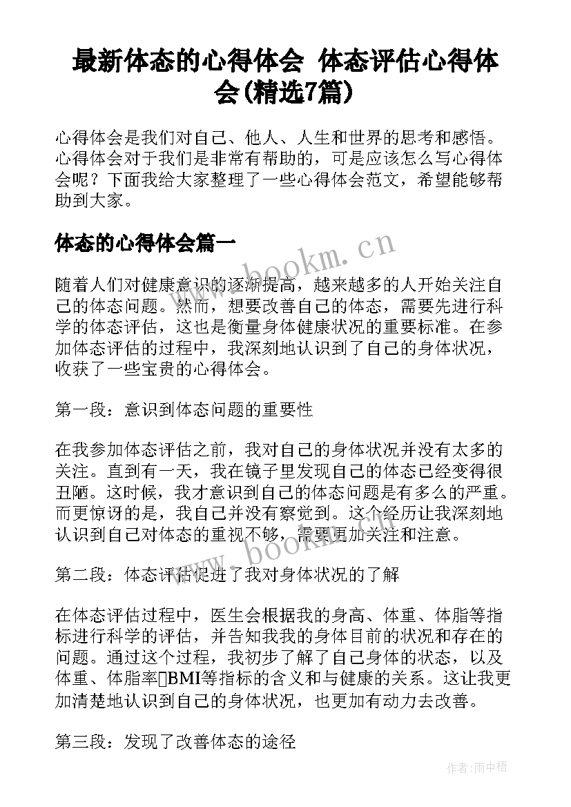 最新体态的心得体会 体态评估心得体会(精选7篇)