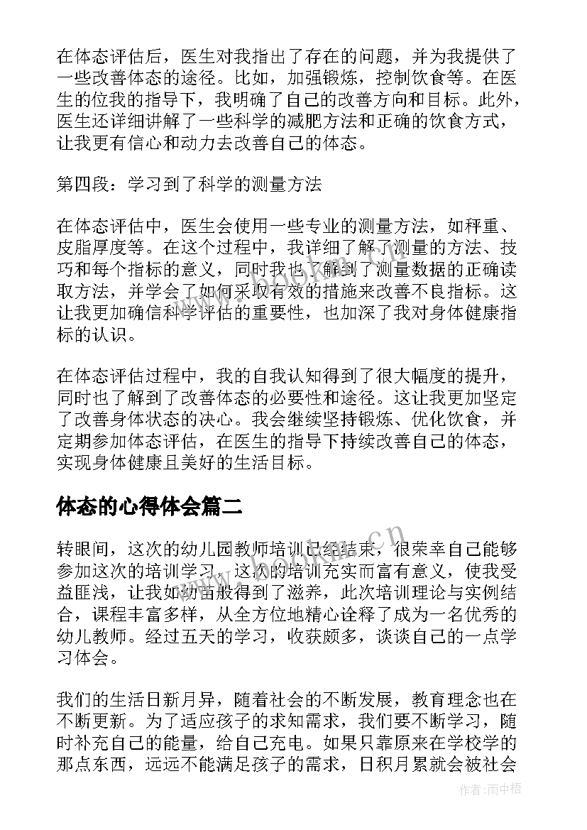 最新体态的心得体会 体态评估心得体会(精选7篇)