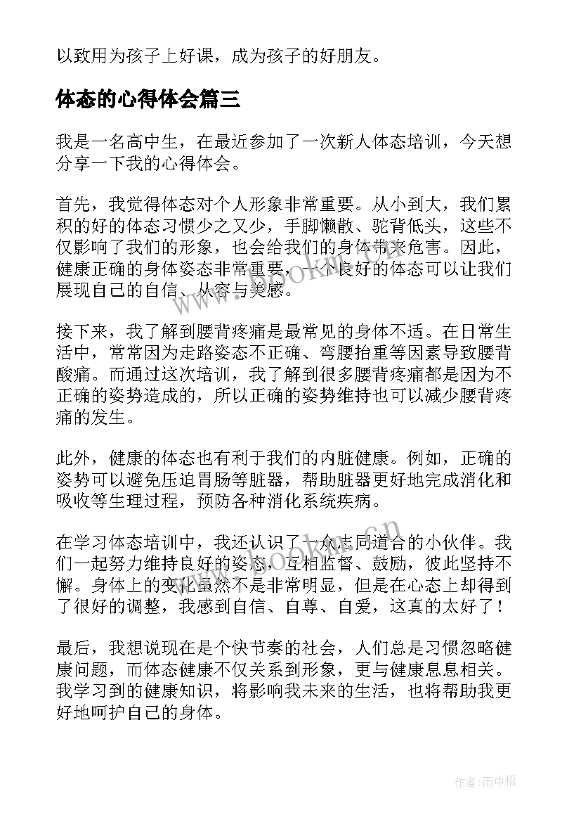 最新体态的心得体会 体态评估心得体会(精选7篇)