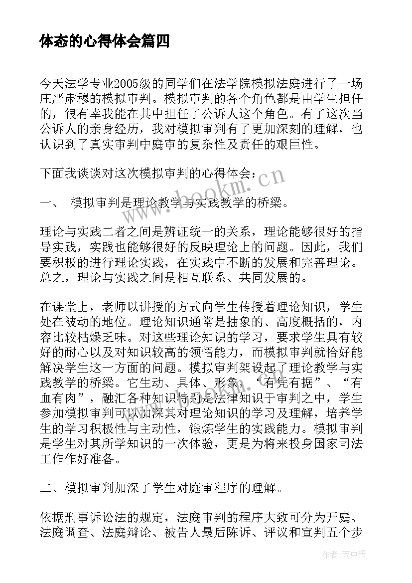 最新体态的心得体会 体态评估心得体会(精选7篇)