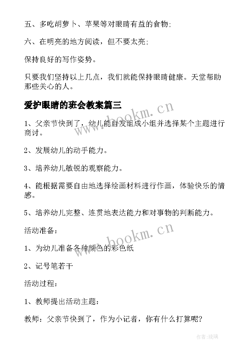 最新爱护眼睛的班会教案 爱护眼睛预防近视班会教案(实用10篇)