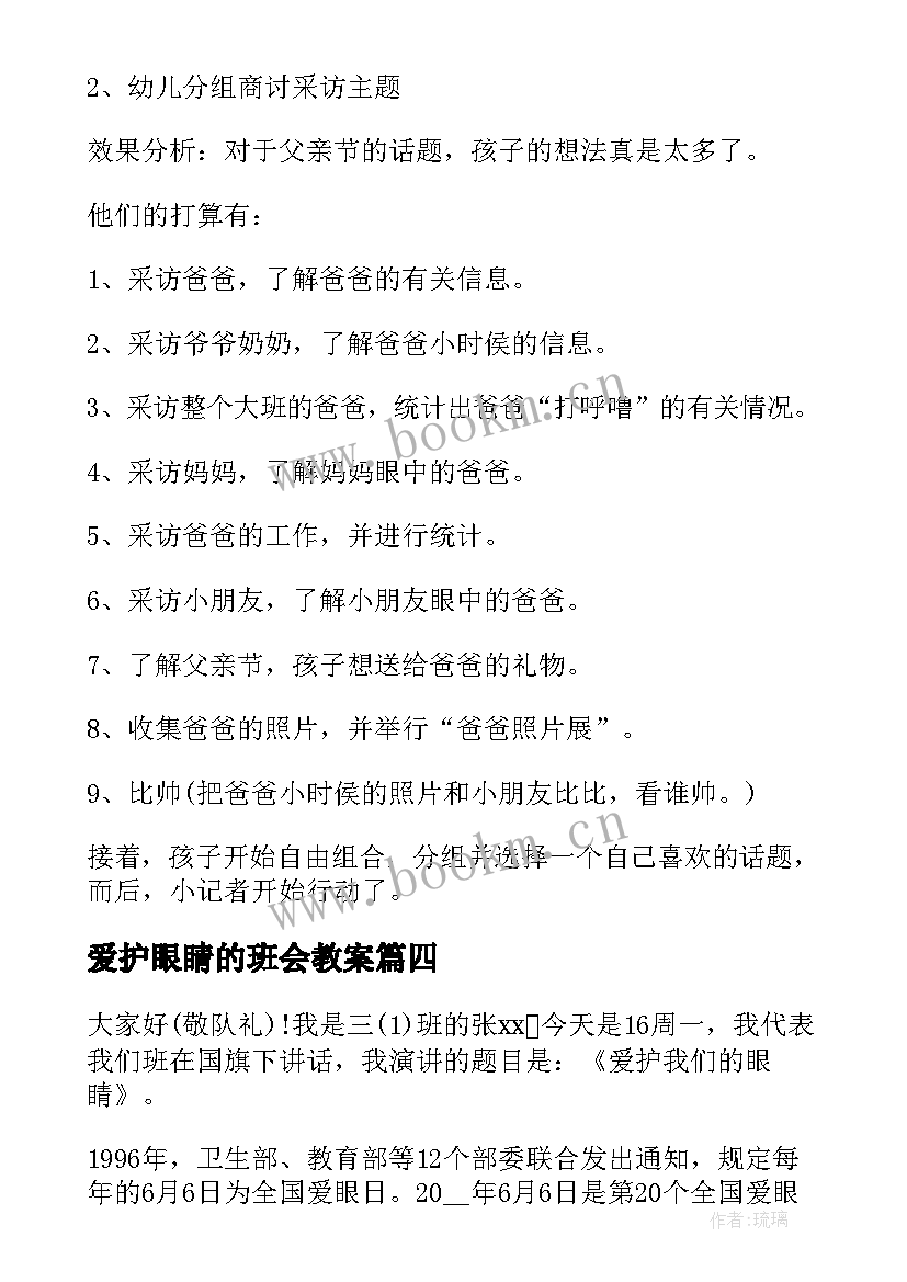 最新爱护眼睛的班会教案 爱护眼睛预防近视班会教案(实用10篇)