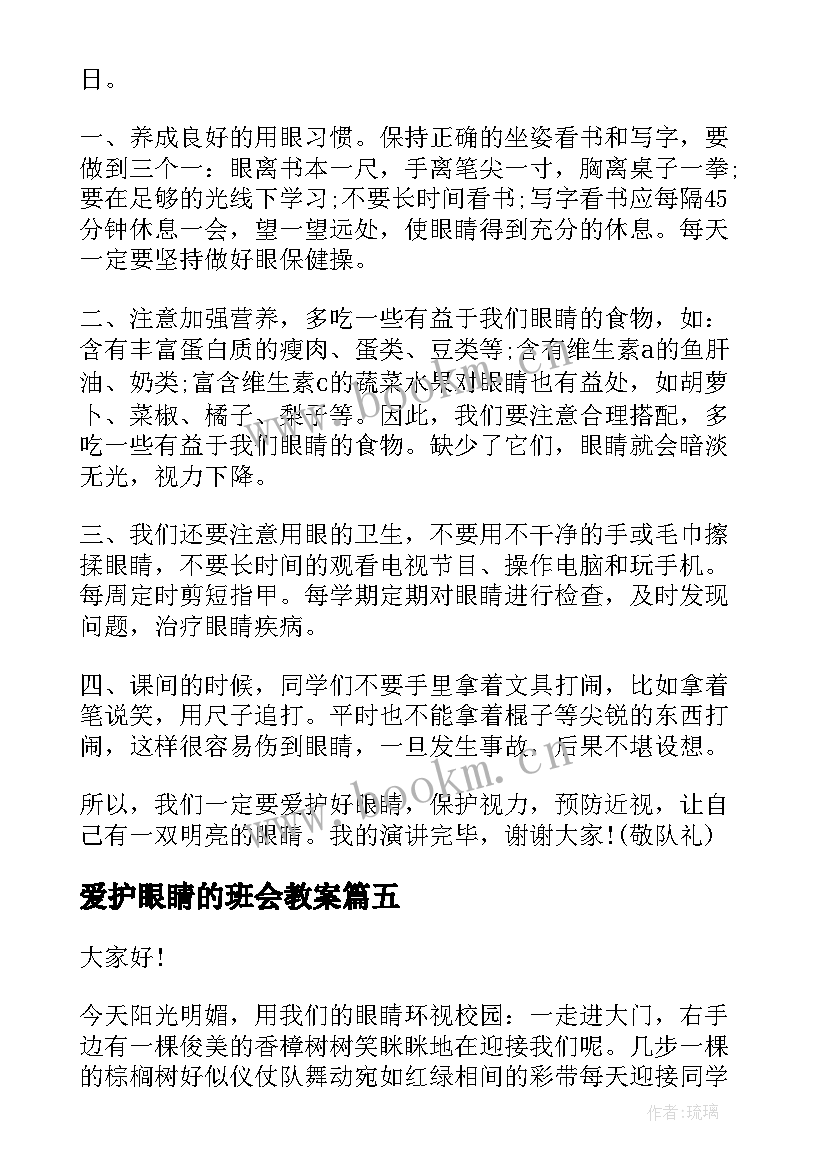 最新爱护眼睛的班会教案 爱护眼睛预防近视班会教案(实用10篇)