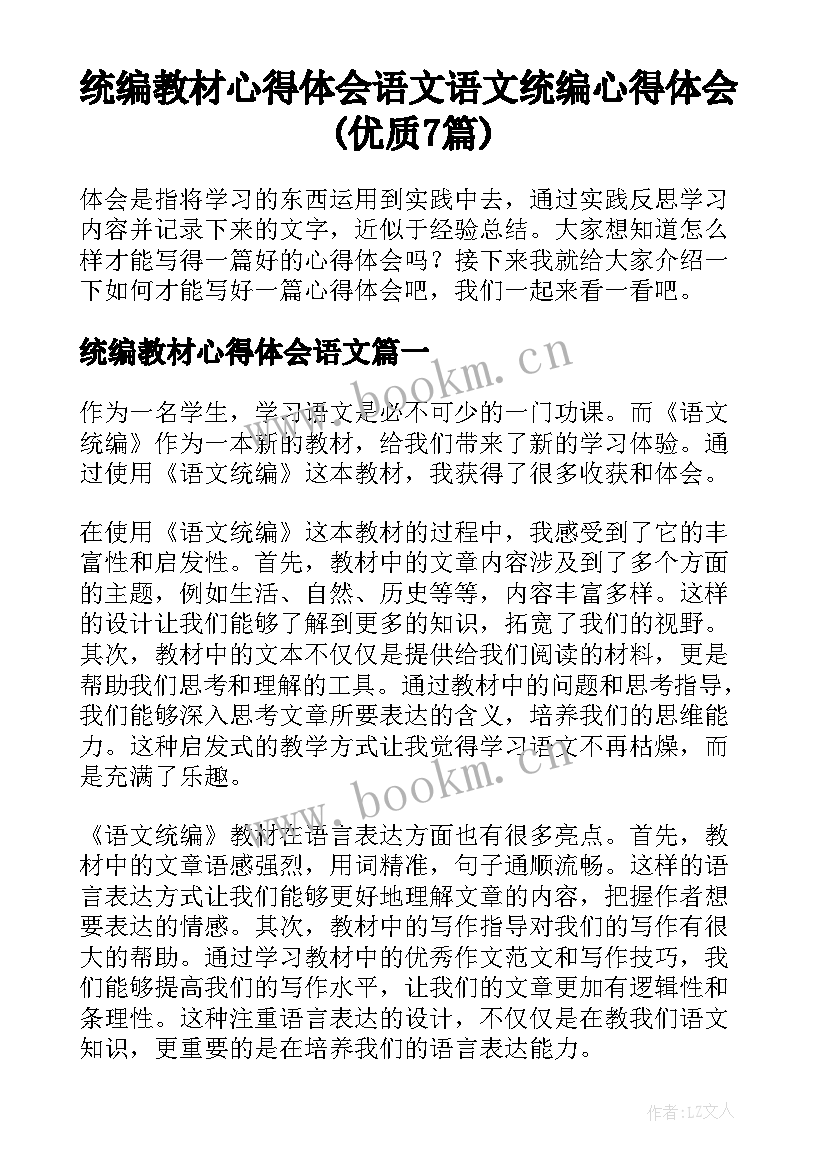 统编教材心得体会语文 语文统编心得体会(优质7篇)