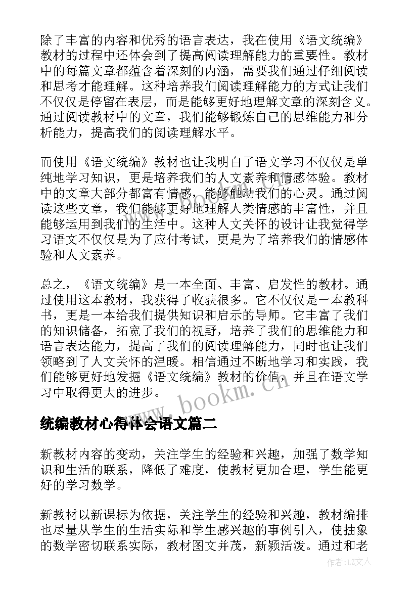 统编教材心得体会语文 语文统编心得体会(优质7篇)