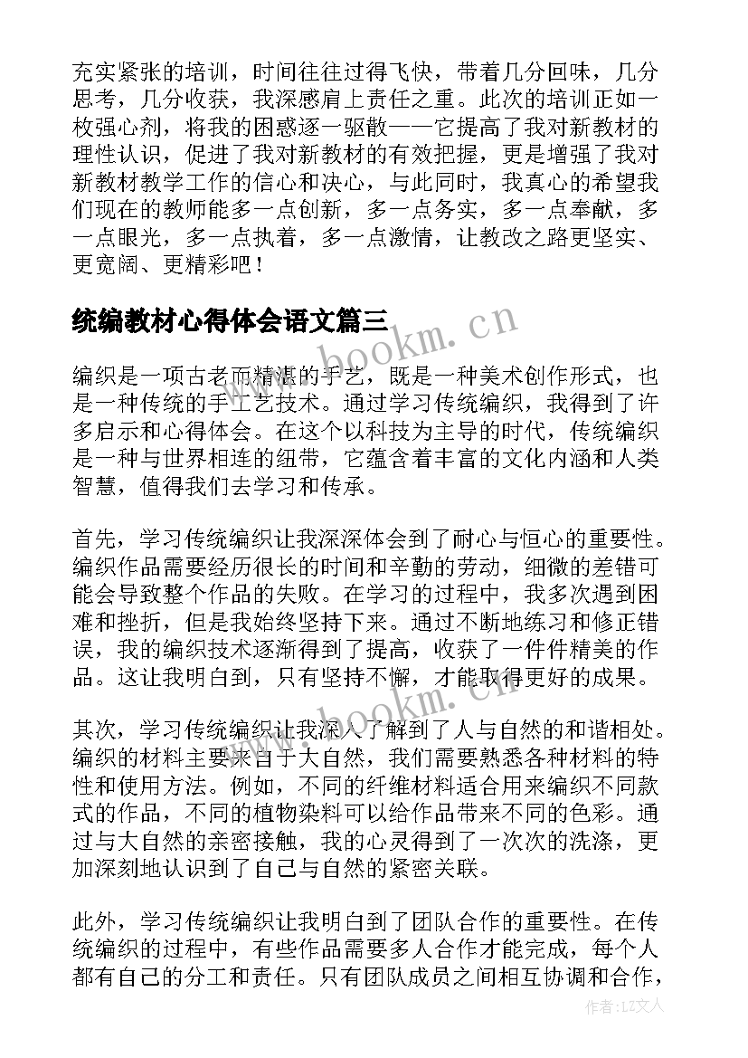 统编教材心得体会语文 语文统编心得体会(优质7篇)