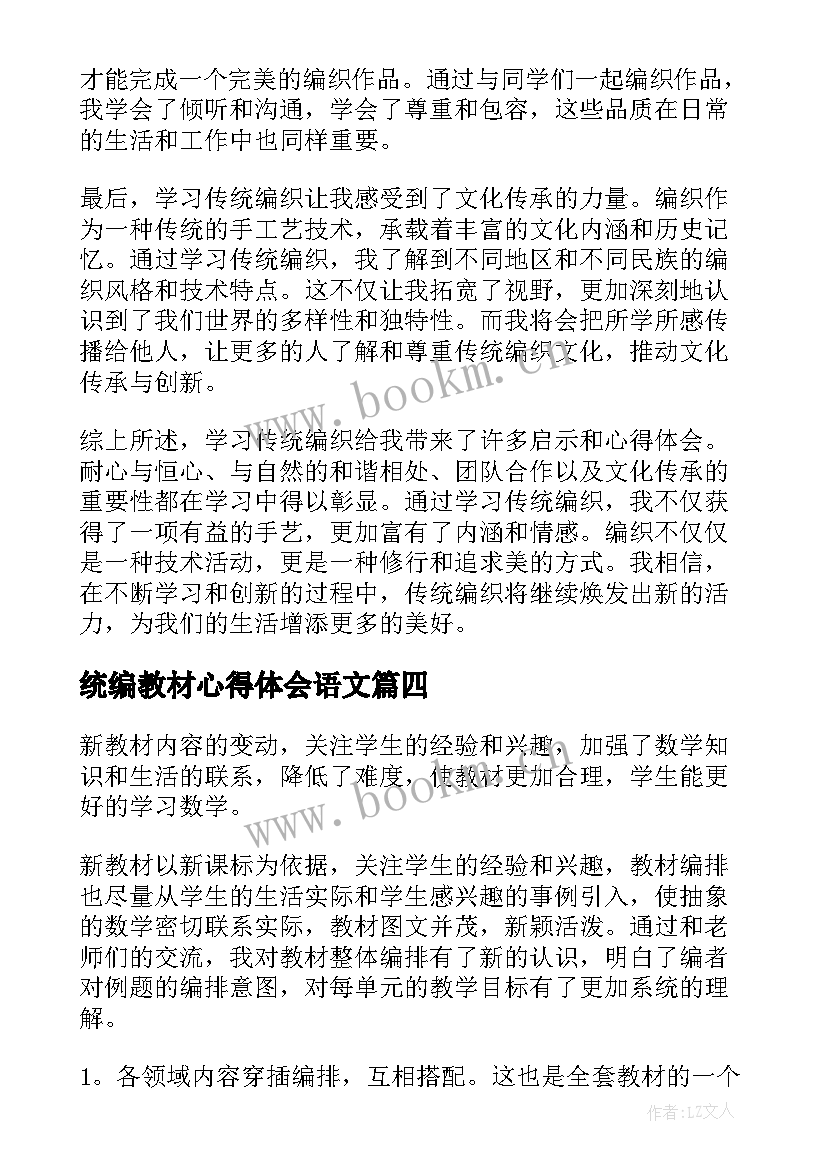 统编教材心得体会语文 语文统编心得体会(优质7篇)