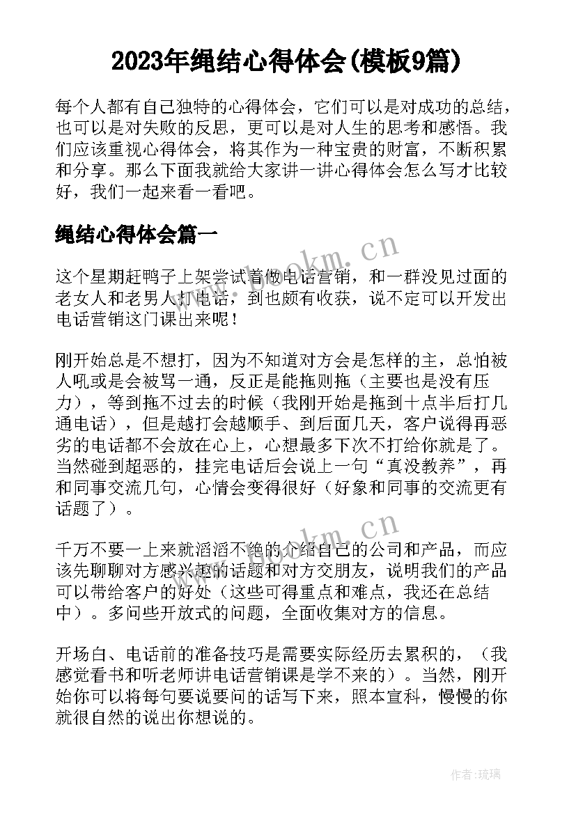 2023年绳结心得体会(模板9篇)