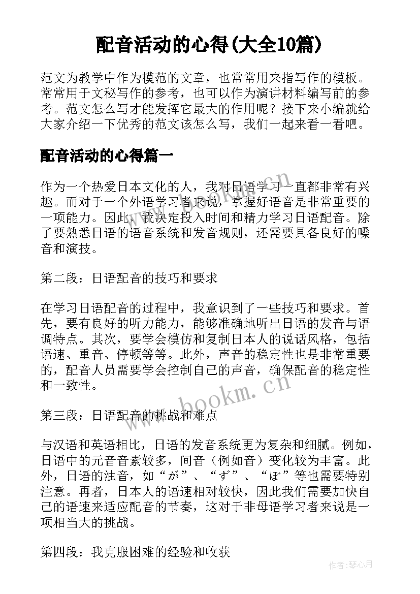 配音活动的心得(大全10篇)