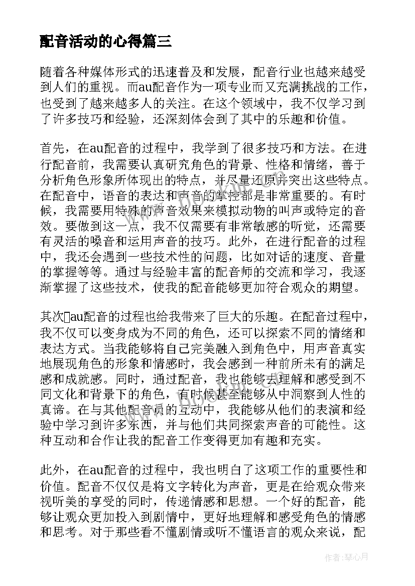 配音活动的心得(大全10篇)