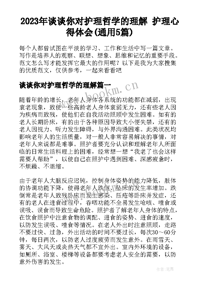 2023年谈谈你对护理哲学的理解 护理心得体会(通用5篇)