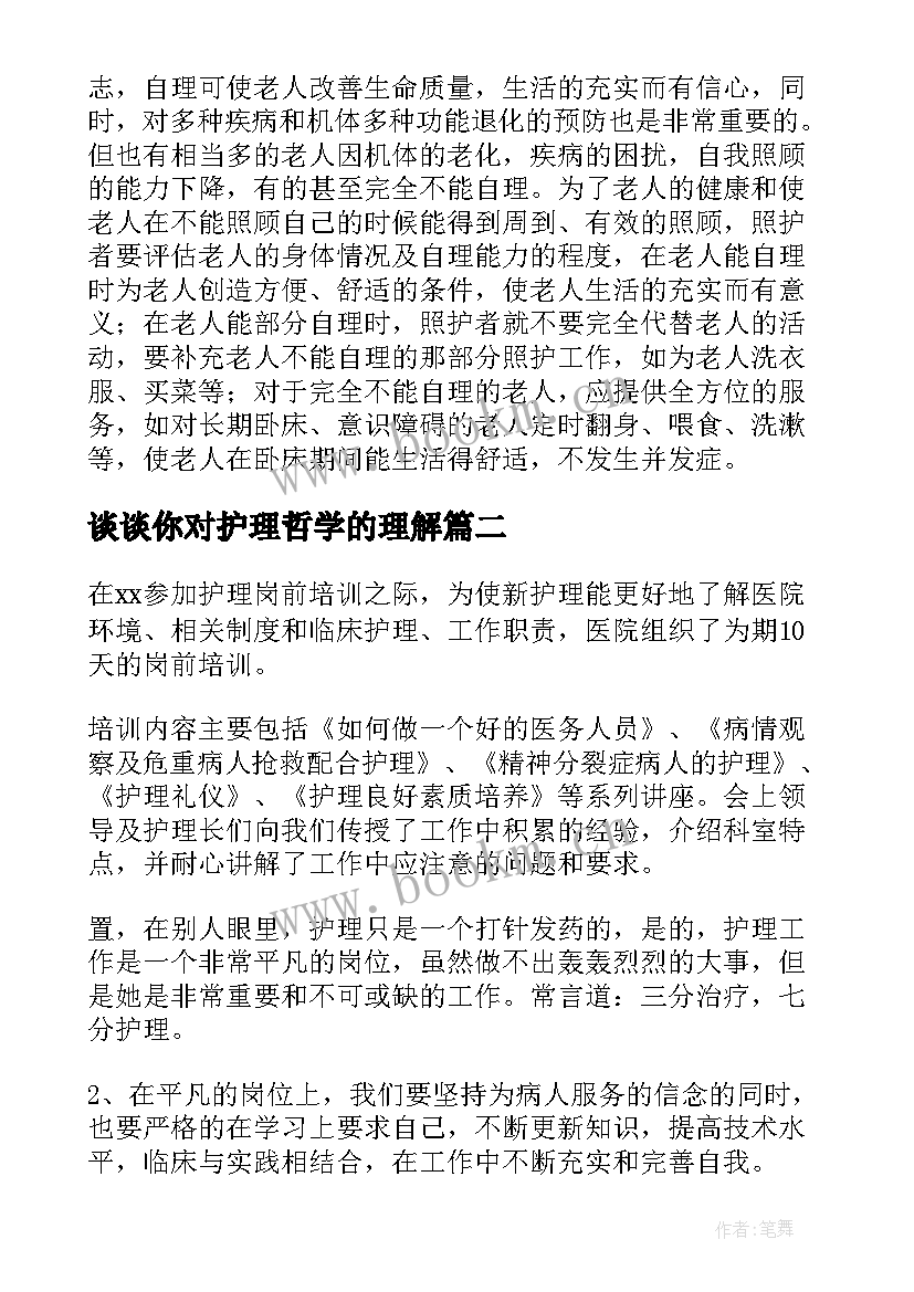 2023年谈谈你对护理哲学的理解 护理心得体会(通用5篇)