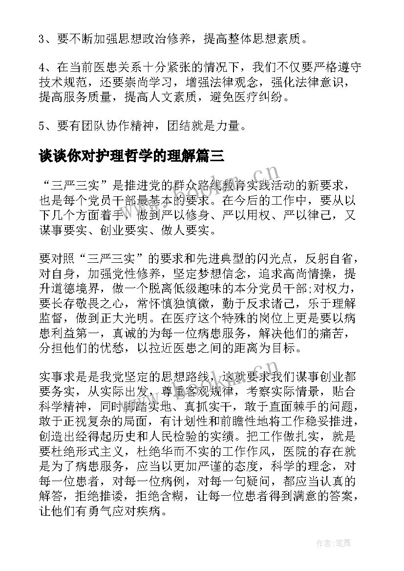 2023年谈谈你对护理哲学的理解 护理心得体会(通用5篇)