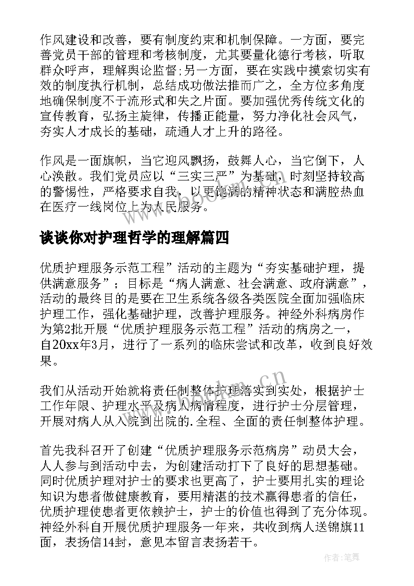 2023年谈谈你对护理哲学的理解 护理心得体会(通用5篇)