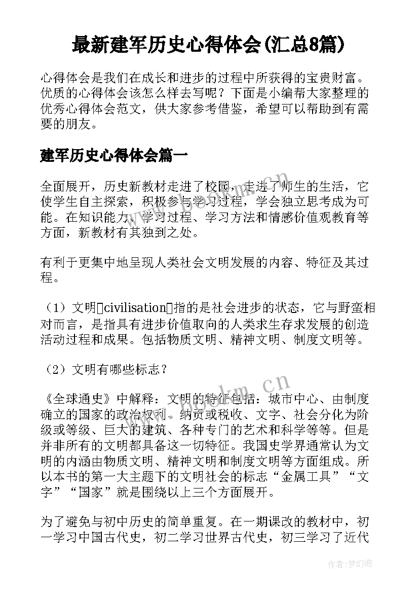 最新建军历史心得体会(汇总8篇)