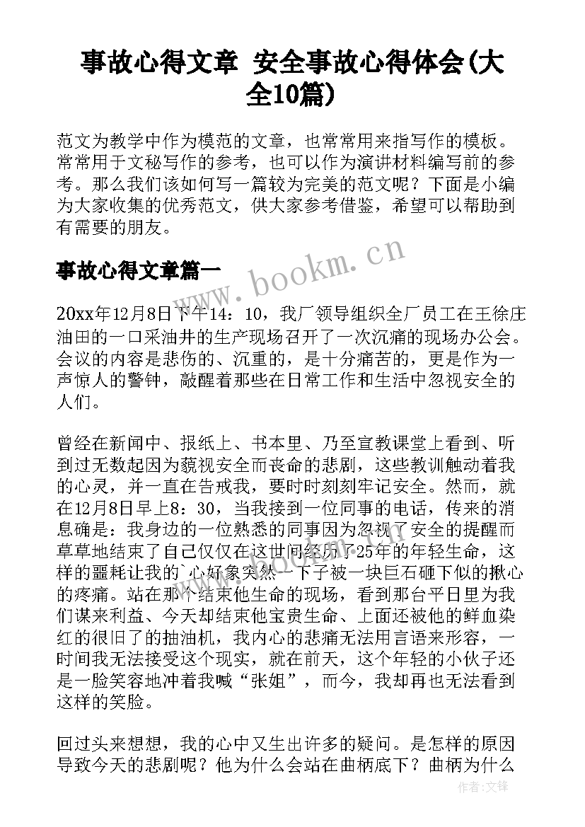 事故心得文章 安全事故心得体会(大全10篇)