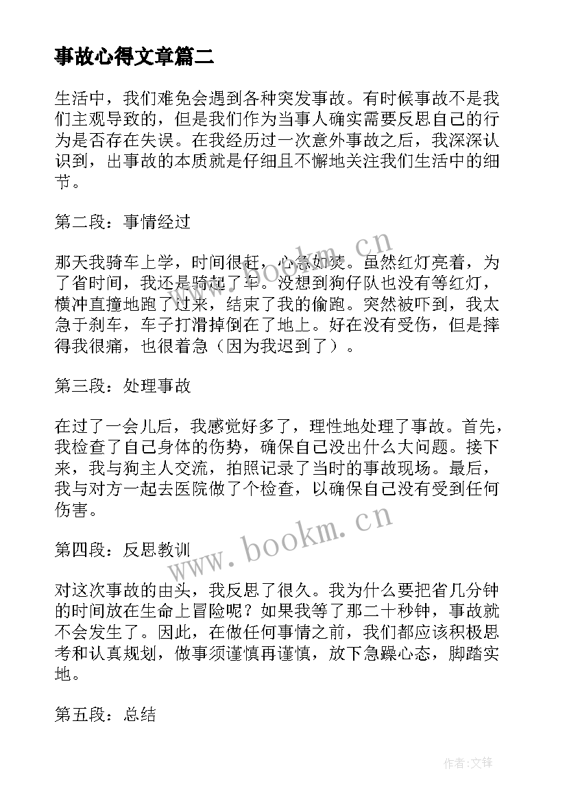 事故心得文章 安全事故心得体会(大全10篇)