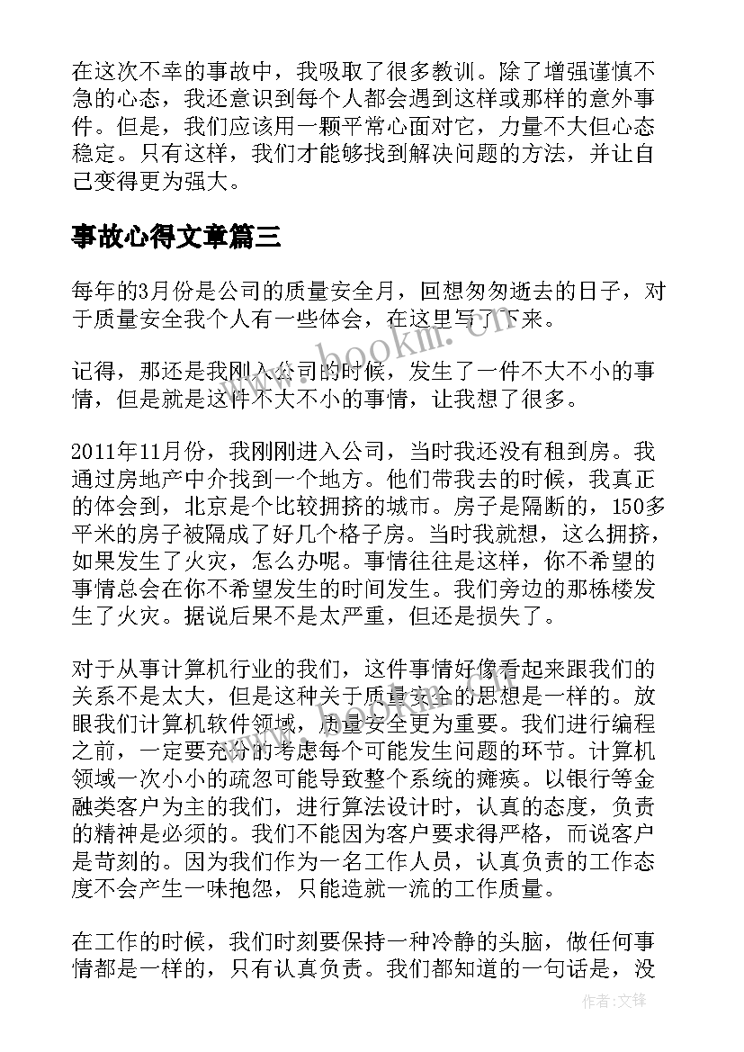 事故心得文章 安全事故心得体会(大全10篇)