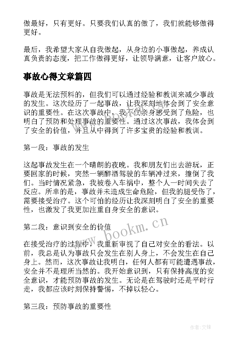 事故心得文章 安全事故心得体会(大全10篇)