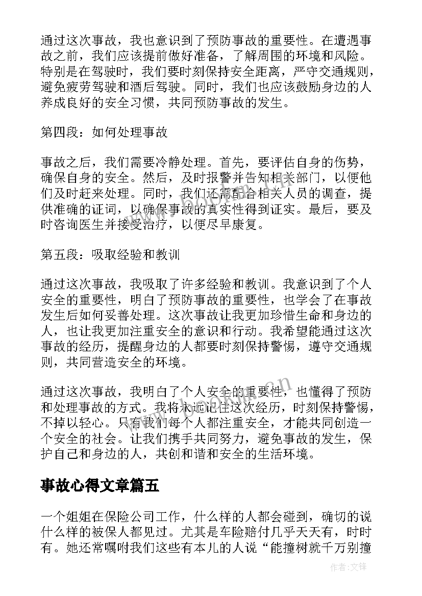 事故心得文章 安全事故心得体会(大全10篇)