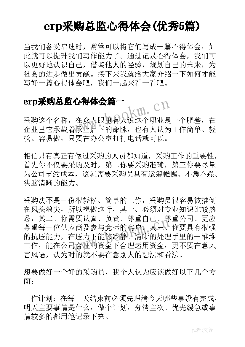 erp采购总监心得体会(优秀5篇)