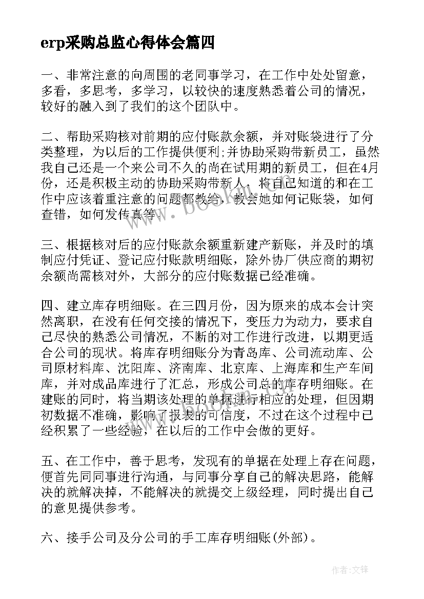 erp采购总监心得体会(优秀5篇)