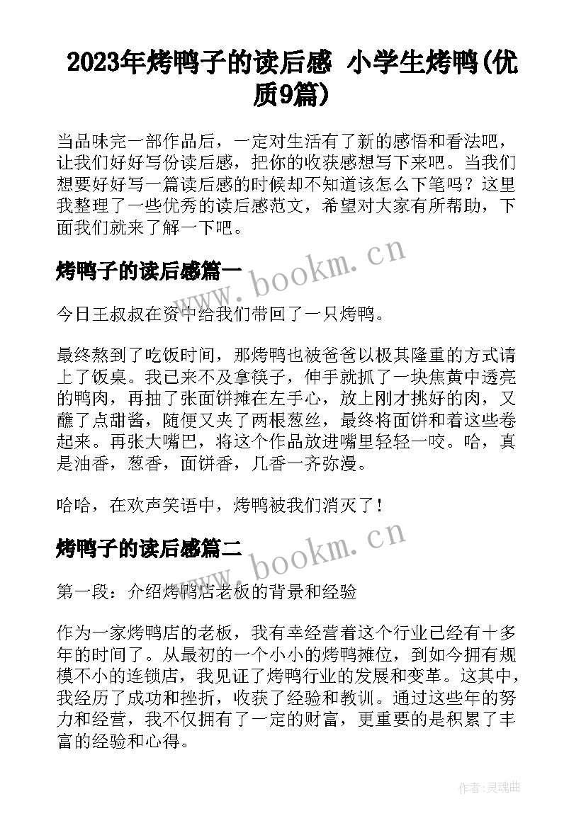 2023年烤鸭子的读后感 小学生烤鸭(优质9篇)