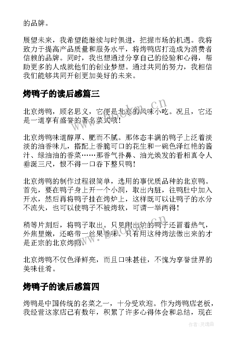 2023年烤鸭子的读后感 小学生烤鸭(优质9篇)