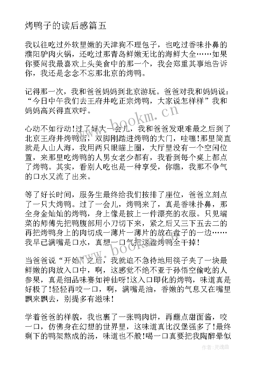 2023年烤鸭子的读后感 小学生烤鸭(优质9篇)