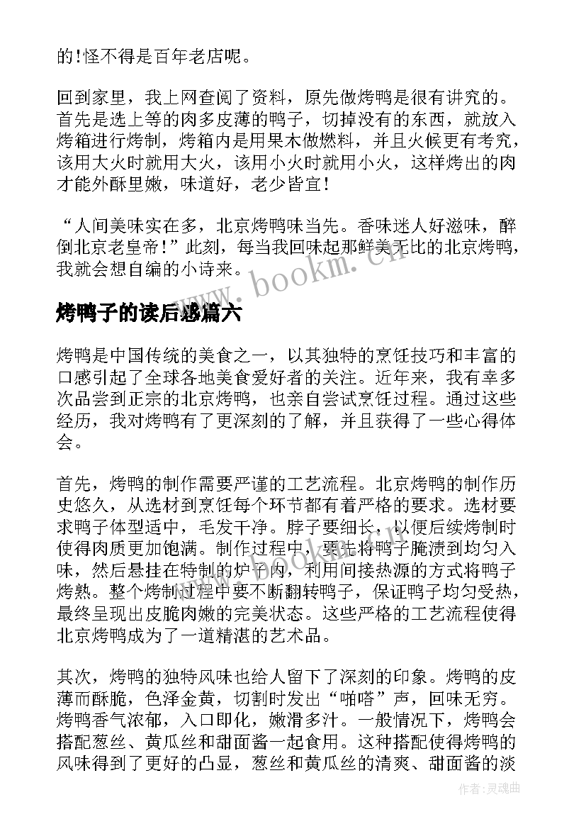 2023年烤鸭子的读后感 小学生烤鸭(优质9篇)