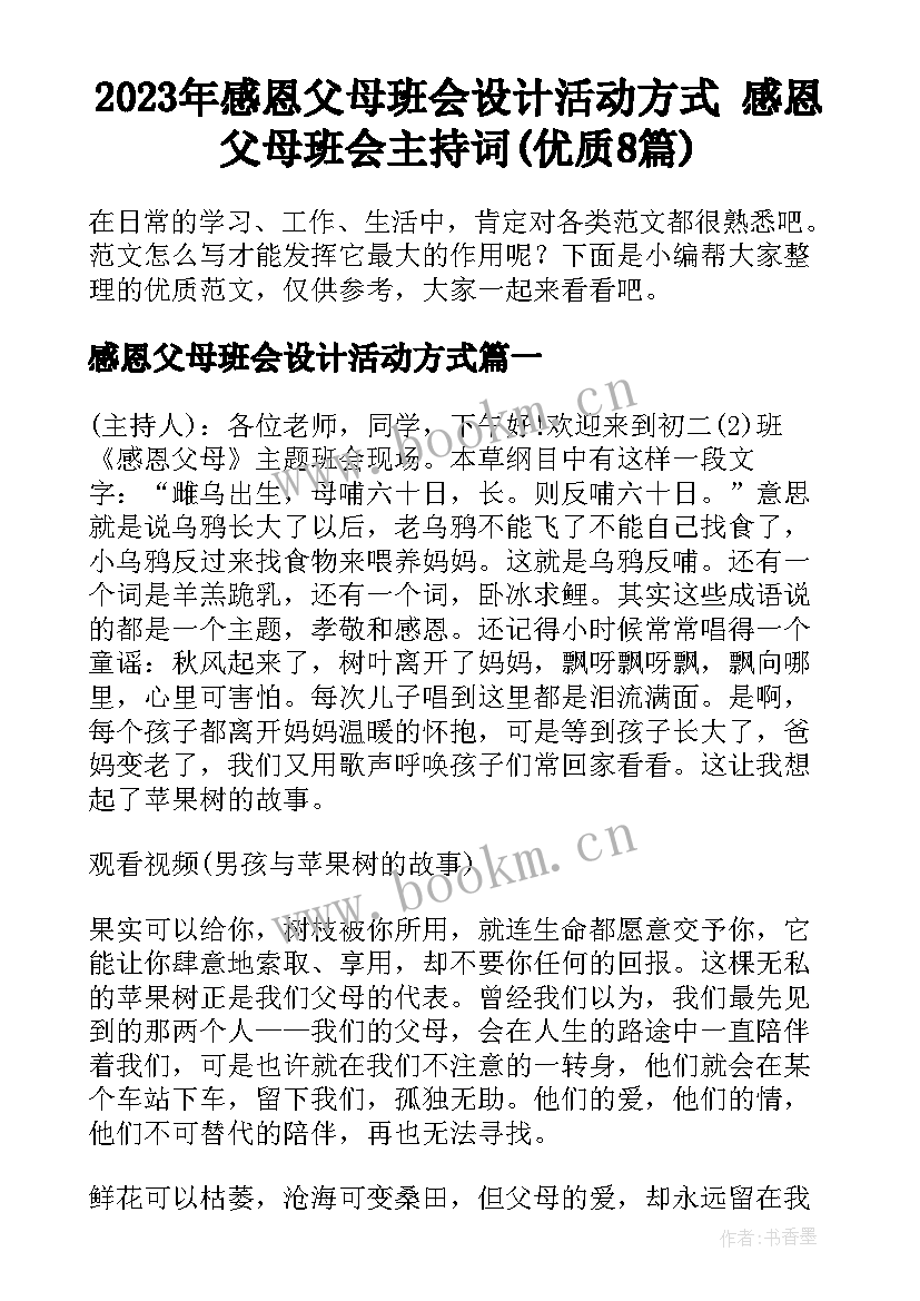 2023年感恩父母班会设计活动方式 感恩父母班会主持词(优质8篇)