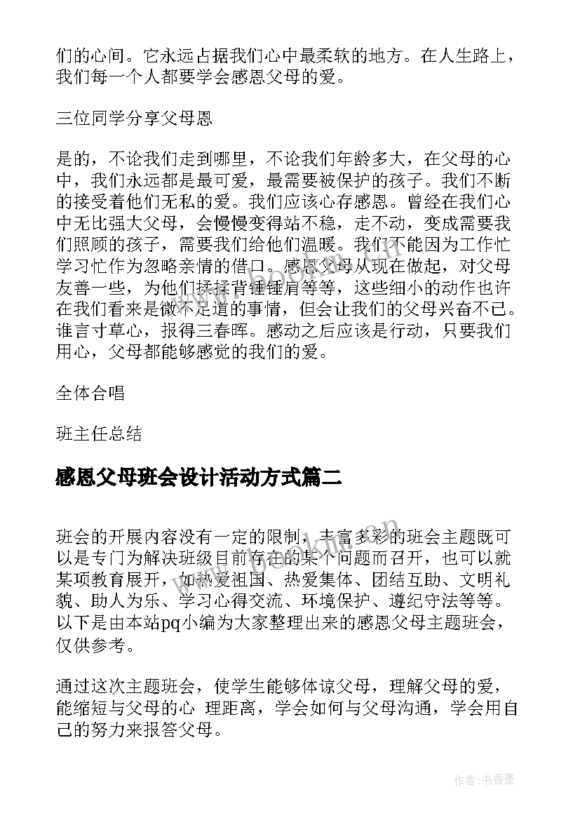 2023年感恩父母班会设计活动方式 感恩父母班会主持词(优质8篇)