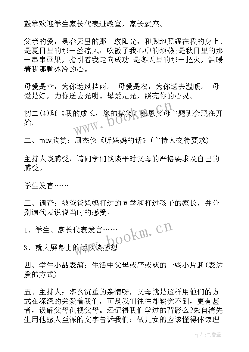 2023年感恩父母班会设计活动方式 感恩父母班会主持词(优质8篇)