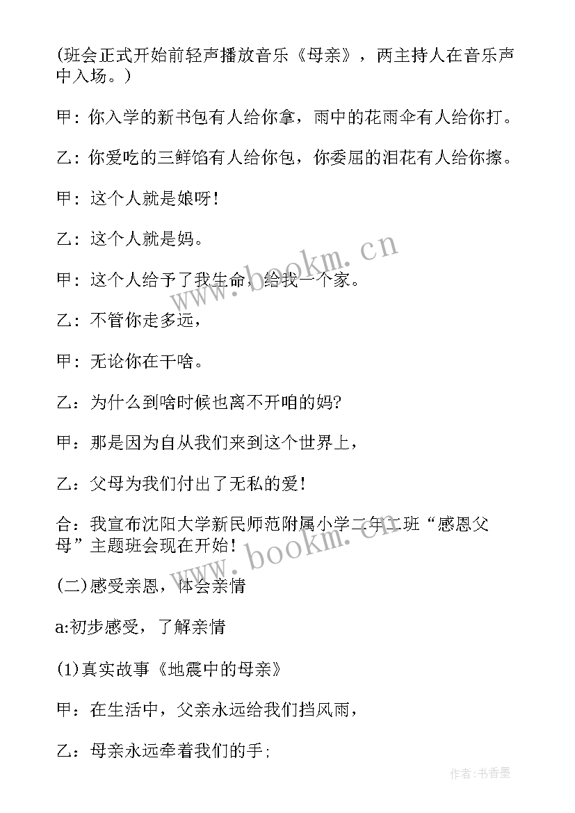 2023年感恩父母班会设计活动方式 感恩父母班会主持词(优质8篇)