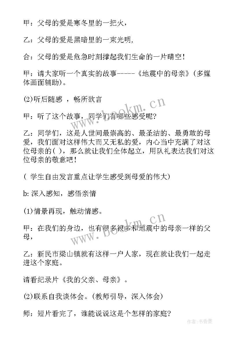 2023年感恩父母班会设计活动方式 感恩父母班会主持词(优质8篇)