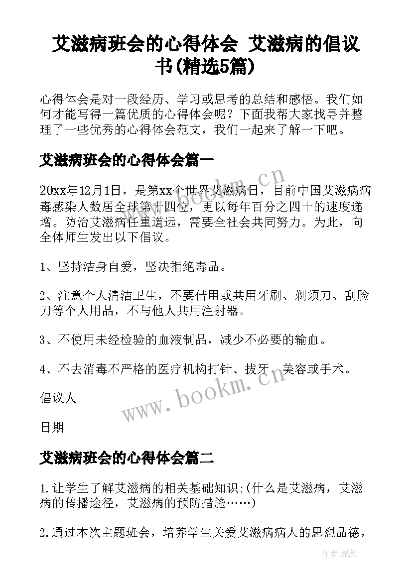 艾滋病班会的心得体会 艾滋病的倡议书(精选5篇)