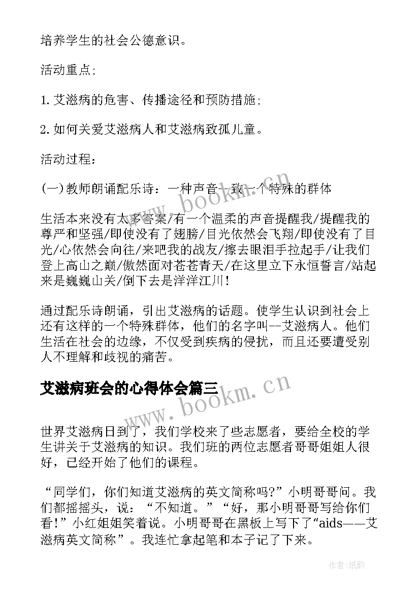 艾滋病班会的心得体会 艾滋病的倡议书(精选5篇)