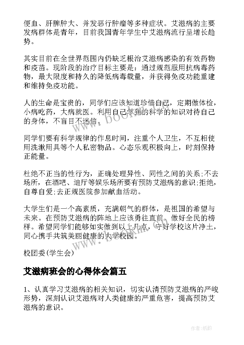 艾滋病班会的心得体会 艾滋病的倡议书(精选5篇)