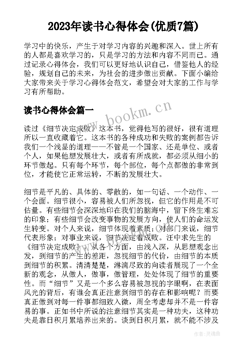 2023年读书心得体会(优质7篇)