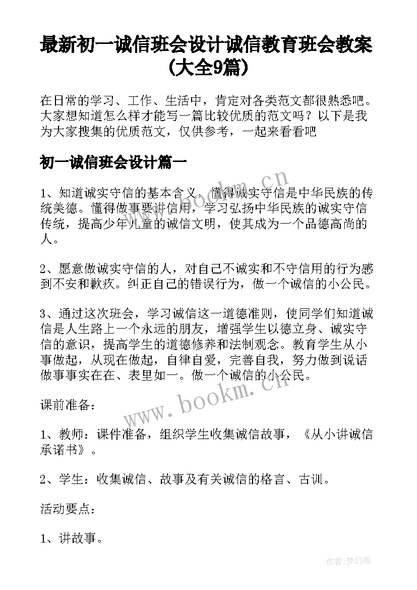 最新初一诚信班会设计 诚信教育班会教案(大全9篇)