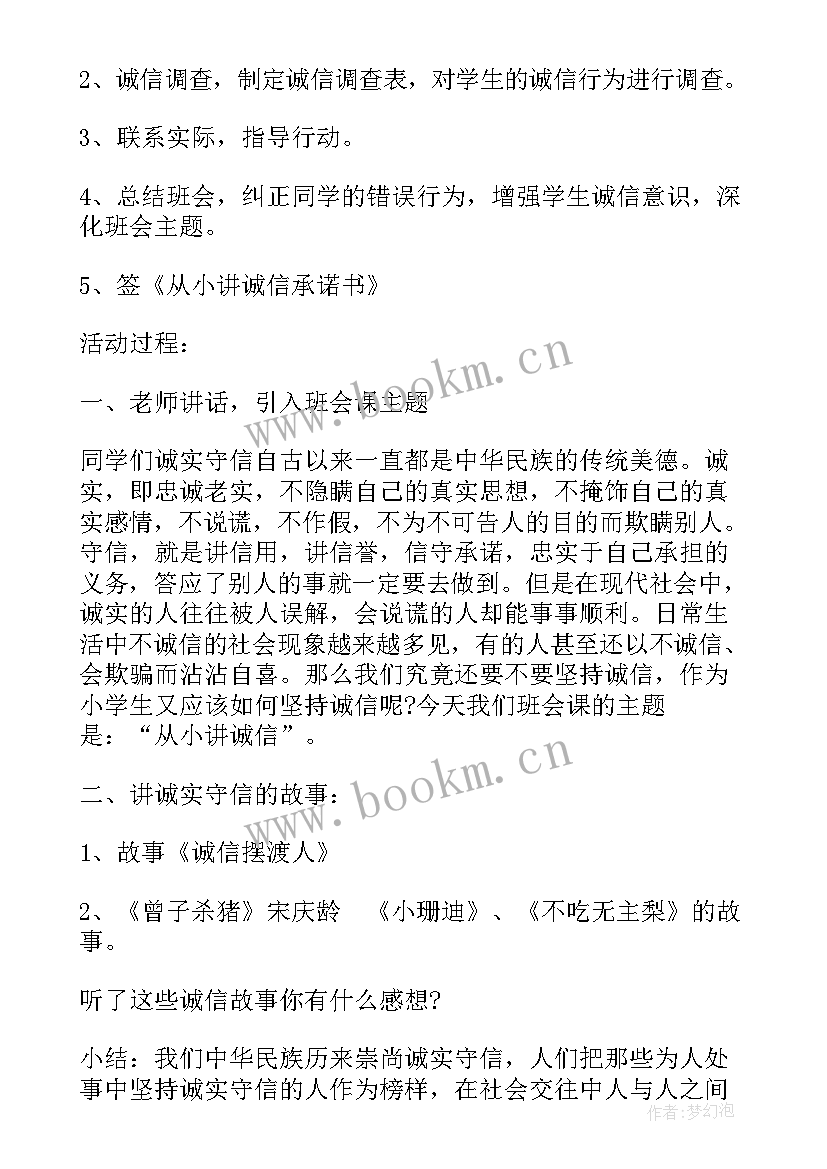 最新初一诚信班会设计 诚信教育班会教案(大全9篇)